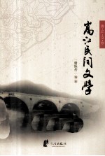 嵩江文存  1  嵩江民间文学