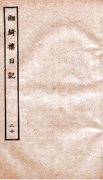 湘绮楼日记  20 电子书封面