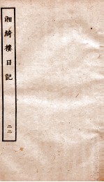 湘绮楼日记  22 电子书封面