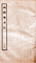 湘绮楼日记  23 电子书封面