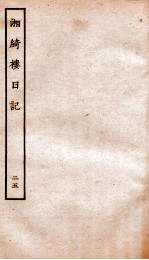 湘绮楼日记  25 电子书封面