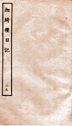 湘绮楼日记  29 电子书封面