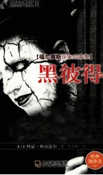 惊悚悬念袖珍馆  3  黑彼得