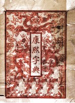 康熙字典  总目子丑寅卯集