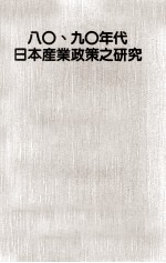 八0  九0年代日本产业政策之研究