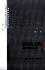 教养与文明  日本通识教育小史