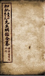 加批王%袁先生纲鉴合篆  9