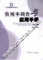 收视率调查与应用手册  第2版