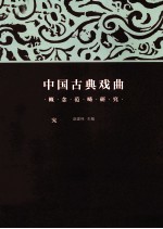 中国古典戏曲概念范畴研究