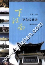 下江南  华东线导游