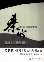 道汇长安  秦岭古道文化地理之旅