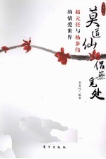 莫道仙侣无觅处  赵元任与杨步伟的情爱世界