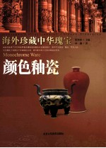 海外珍藏中华瑰宝  颜色釉瓷
