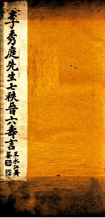 李秀庭先生七秩晋六寿言  卷下