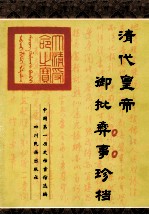 清代皇帝御批彝事珍档