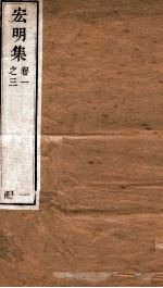 宏明集  卷1之3  册1