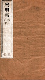 宏明集  卷8之10  册3