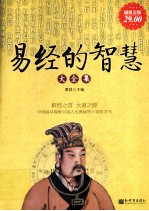 易经智慧大全集  超值金版