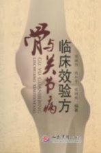骨与关节病临床效验方
