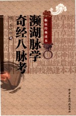 中医非物质文化遗产临床经典读本  濒湖脉学  奇经八脉考