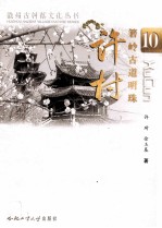 徽州古村落文化丛书  箬岭古道明珠  许村