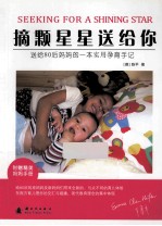 摘颗星星送给你  送给80后妈妈的一本实用孕育手记