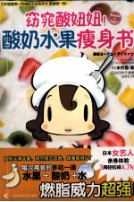 窈窕酸妞妞！  酸奶水果瘦身书