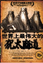 世界上最伟大的犹太商道