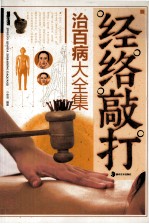 经络敲打治百病大全集