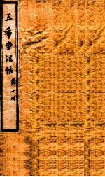 三希堂石渠室宝笈法帖  第7册