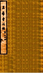 三希堂石渠室宝笈法帖  第13册