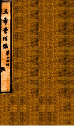 三希堂石渠室宝笈法帖  第14册