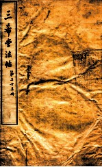 三希堂石渠室宝笈法帖  第23册