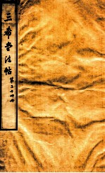 三希堂石渠室宝笈法帖  第24册