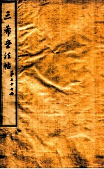 三希堂石渠室宝笈法帖  第27册