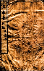 三希堂石渠室宝笈法帖  第30册