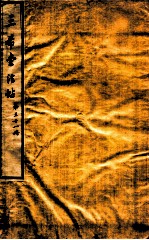 三希堂石渠室宝笈法帖  第31册