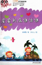 看看到底谁怕谁  注音版