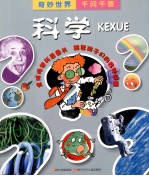 奇妙世界千问千答  科学