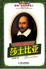 成长必读影响一生的世界名人  永不谢幕的悲喜剧  莎士比亚