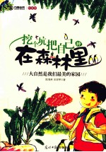 挖个坑把自己种在森林里