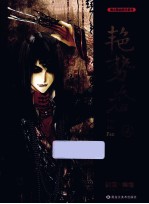 漫友精品图书系列  艳势番  2