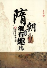 隋朝其实很有趣儿  上  隋文帝杨坚