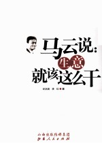 马云说  生意就该这么干