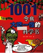 令我大吃一惊的科学书