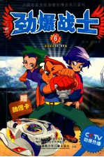 劲爆战士  6