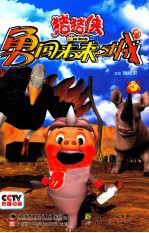 猪猪侠勇闯未来之城  3