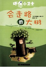 环保小卫士  会走路的大树