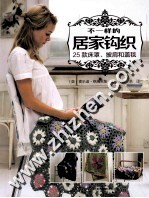 不一样的居家钩织  25款床罩、披肩和盖毯