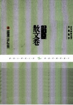 古今中外文学名篇拔萃  外国散文卷